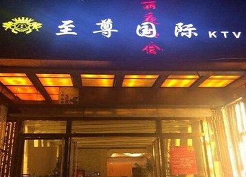 昌平哪个KTV真空陪酒妹子服务好-至尊国际KTV消费价格服务点评