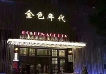 昌平KTV陪唱公主哪家最便宜-金色年代KTV便宜消费点评