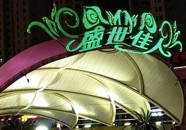 昌平那个真空ktv陪酒玩的开-英皇国际KTV消费价格点评